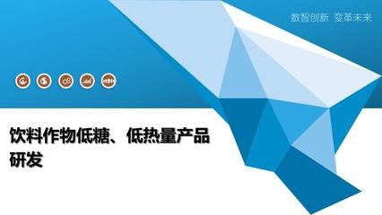 低糖低熱量飲料作物產(chǎn)品與熱能產(chǎn)品研發(fā)趨勢